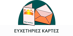 Εκτύπωση Ευχετήριας Κάρτας
