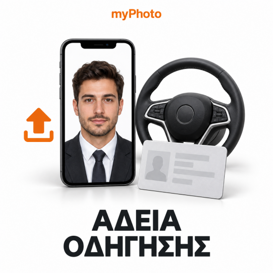 myPhoto για άδεια οδήγησης  – Online Ανάρτηση Φωτογραφίας & Υπογραφής