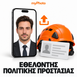 myPhoto για δελτίο εθελοντή πολιτικής προστασίας – Online Ανάρτηση Φωτογραφίας & Υπογραφής