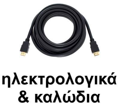 Ηλεκτρολογικά / Καλώδια