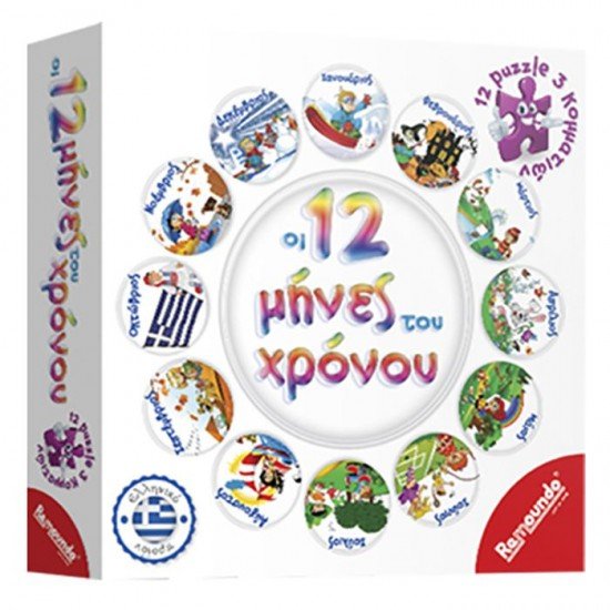 ΟΙ 12 ΜΗΝΕΣ ΤΟΥ ΧΡΟΝΟΥ  REMOUNDO 233