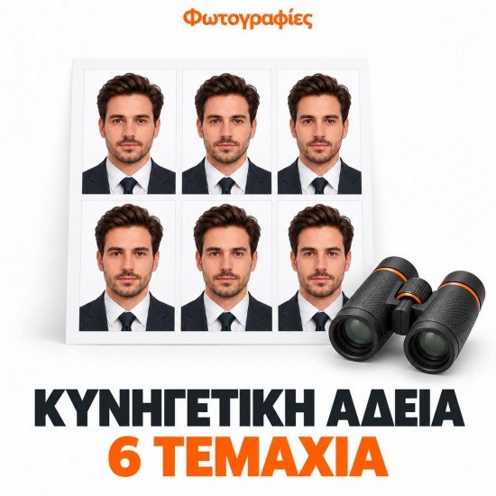 Φωτογραφίες για κυνηγετική άδεια 6άδα Φωτογραφίες για κυνηγετική άδεια 6άδα