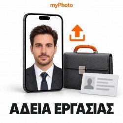 myPhoto για άδεια εργασίας – Online Ανάρτηση Φωτογραφίας & Υπογραφής