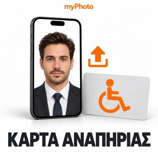 myPhoto για κάρτα αναπηρίας – Online Ανάρτηση Φωτογραφίας & Υπογραφής myPhoto για κάρτα αναπηρίας – Online Ανάρτηση Φωτογραφίας & Υπογραφής